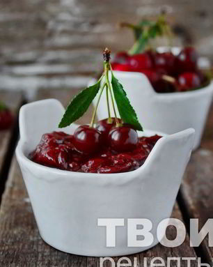 Вишневый соус