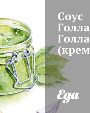 Взбитый соус голландез