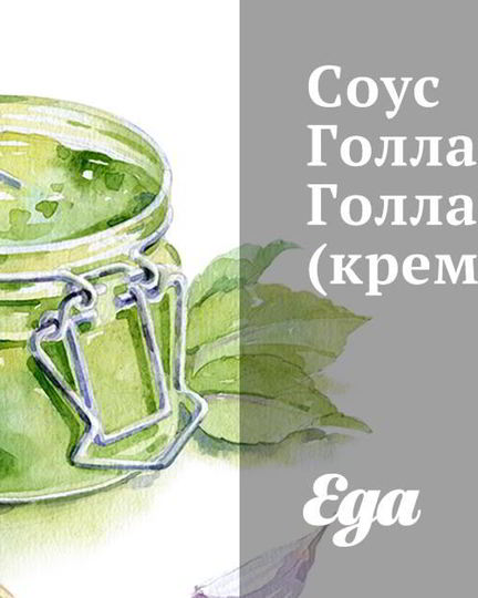 Рецепт взбитого соуса голландез