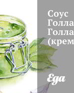 Взбитый соус голландез