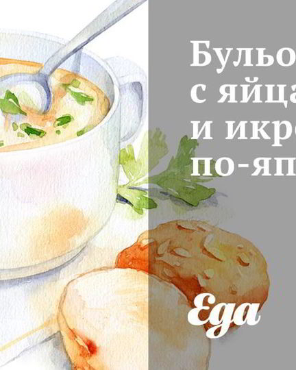 Рецепт бульона с яйцами и икрой по-японски