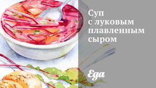 Суп с плавленным сыром