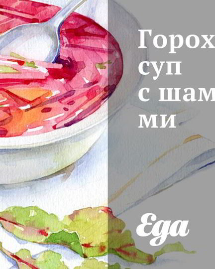 Рецепт горохового супа с шампиньонами