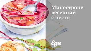 Минестроне суп