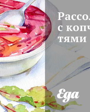 Рассольник с копченностями