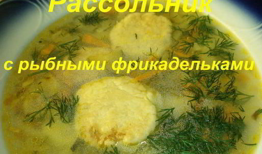 рассольник с рыбными фрикадельками