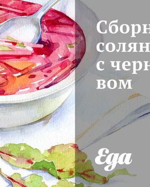 Сборная солянка с черносливом