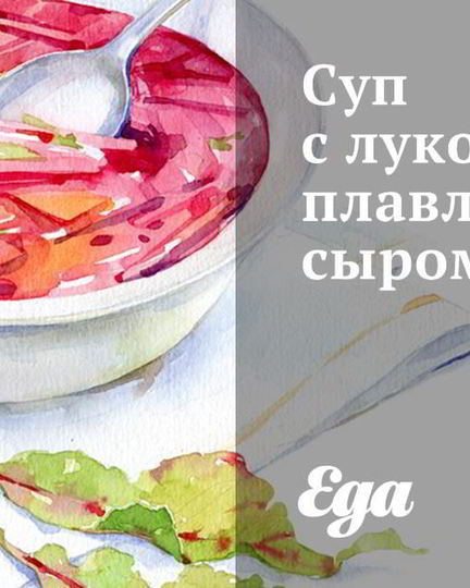 Рецепт супа с луковым плавленным сыром