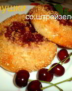 Ватрушки со штрейзелем