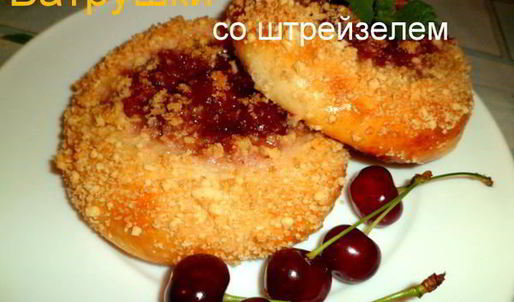 ватрушки со штрейзелем