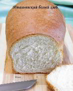 Итальянский белый хлеб