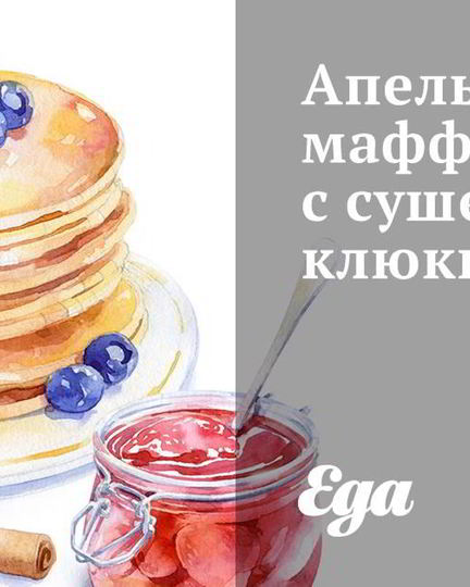 Рецепт апельсиновых маффинов с сушеной клюквой