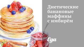 Банановые маффины