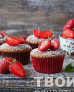 Клубничные маффины