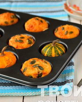 Закусочные тыквенные маффины с сыром и коричневым сахаром