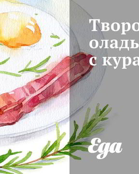 Творожные оладьи с курагой