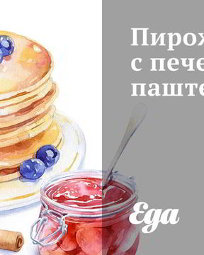 Пирожки с печеночным паштетом