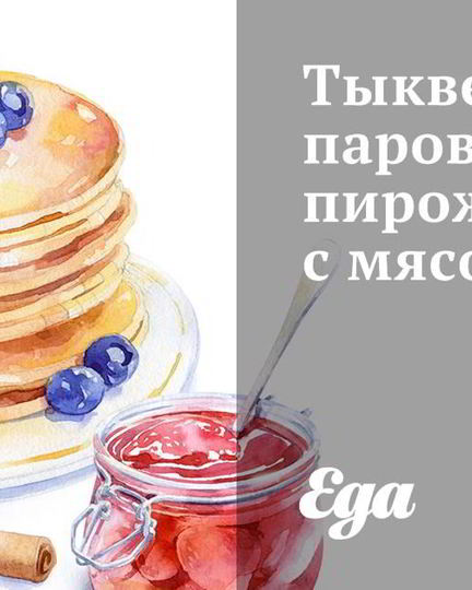 Рецепт тыквенные паровые пирожки с мясом