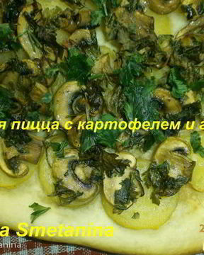 Постная пицца с картофелем и грибами