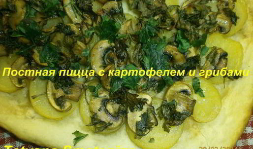 постная пицца с картофелем и грибами