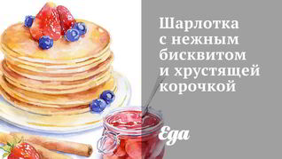 Шарлотка с яблоками