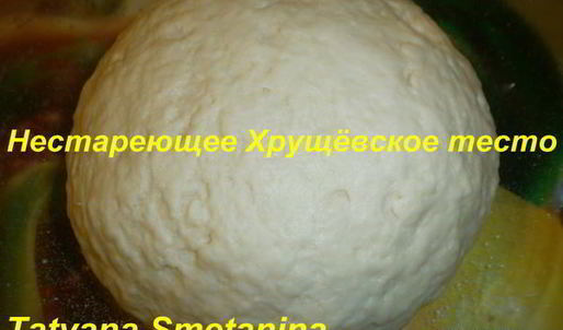 нестареющее хрущевское тесто