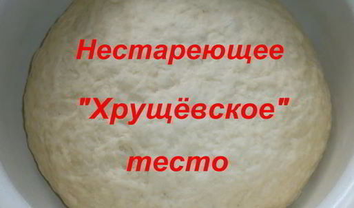 нестареющее хрущевское тесто