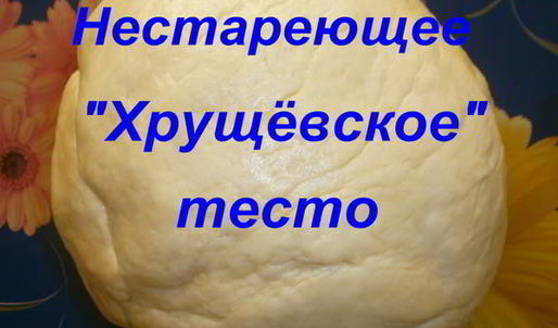 нестареющее хрущевское тесто