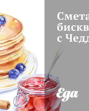 Сметанные бисквиты с Чеддером