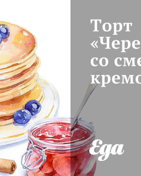 Торт Черепаха со сметанным кремом