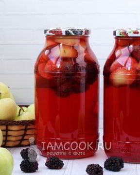 Компот из яблок и ежевики на зиму