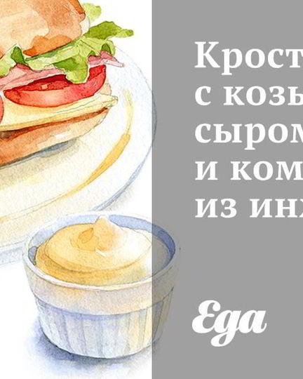 Рецепт кростини с козьим сыром и компотом из инжира