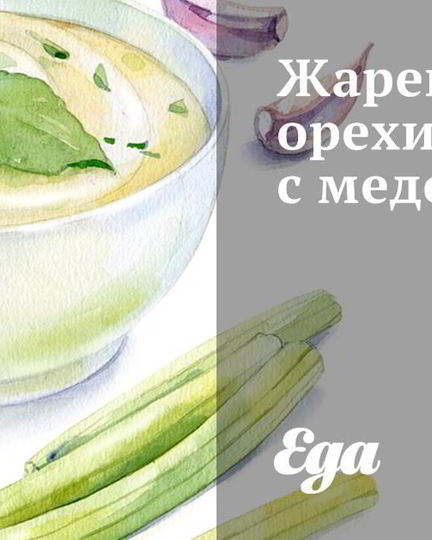 Рецепт жареных орехов и изюм с медом
