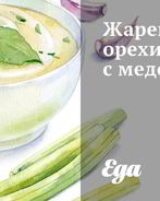Жареные орехи и изюм с медом