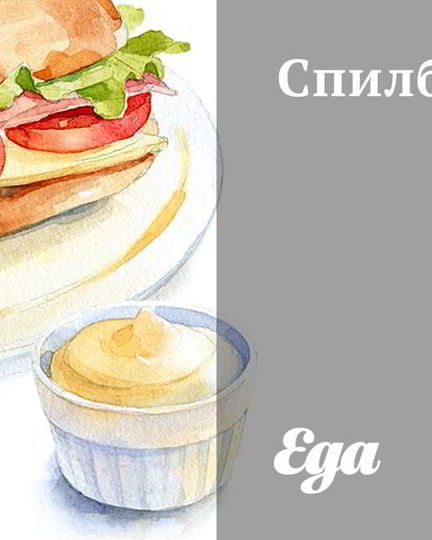 Рецепт спилбургера