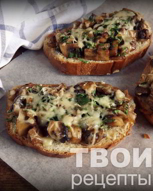 Горячие бутерброды с грибами