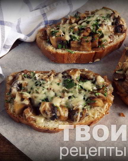 Рецепт горячих бутербродов с грибами