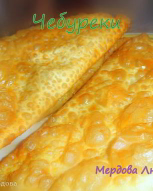 Чебуреки на пиве