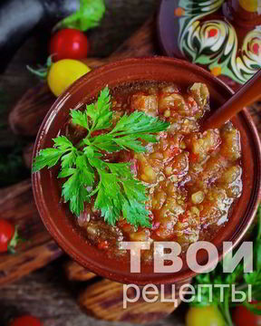 Икра из синеньких