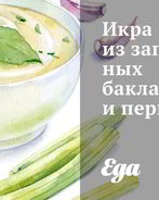 Икра из запеченных баклажанов и перцев