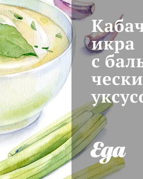 Кабачковая икра с бальзамическим уксусом