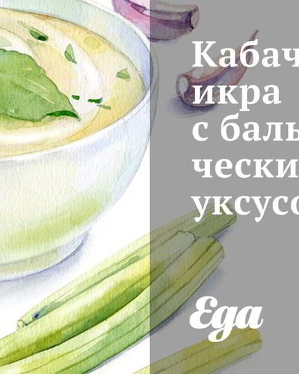 Рецепт кабачковой икры с бальзамическим уксусом