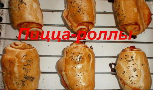 пицца-роллы