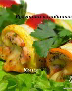 Рулетики из кабачков с курицей