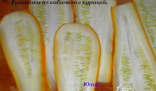 рулетики из кабачков с курицей