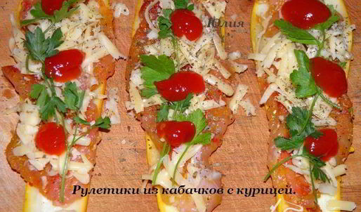 рулетики из кабачков с курицей