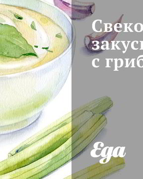 Свекольная закуска с грибами