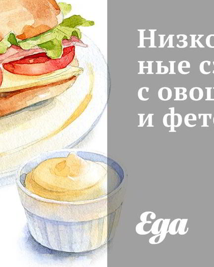 Рецепт низкокалорийных сэндвичей с овощами и фетой