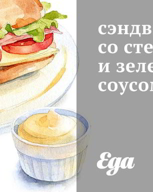 Сэндвич со стейком и зеленым соусом