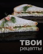 Сэндвичи с креветками